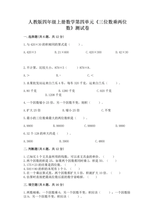 人教版四年级上册数学第四单元《三位数乘两位数》测试卷（模拟题）.docx