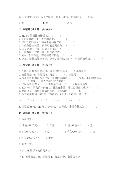 苏教版数学三年级上册期末测试卷及参考答案（夺分金卷）.docx