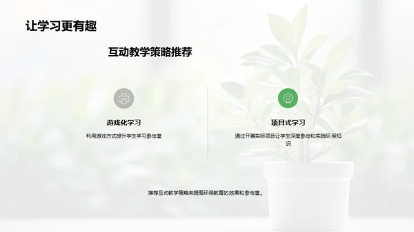 中学环保实践策略
