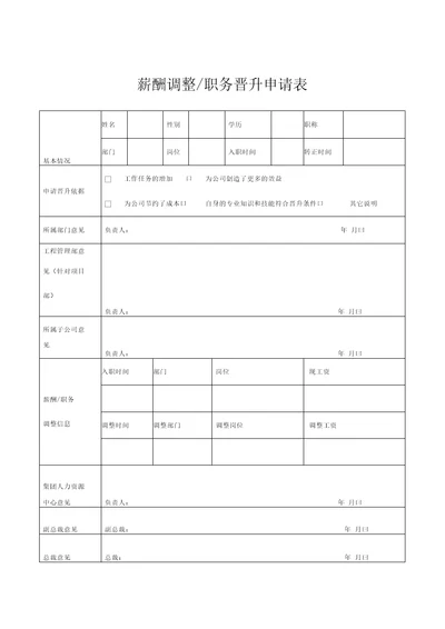 薪酬调整、职务晋升申请表