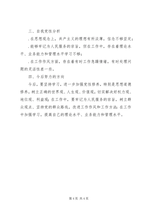 树立正确的权力观地位观利益观党性分析材料 (2).docx