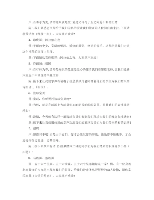 精编之感恩文艺晚会主持词范文.docx