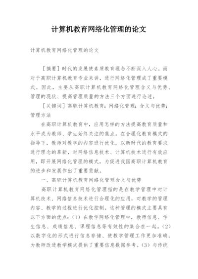 计算机教育网络化管理的论文.docx