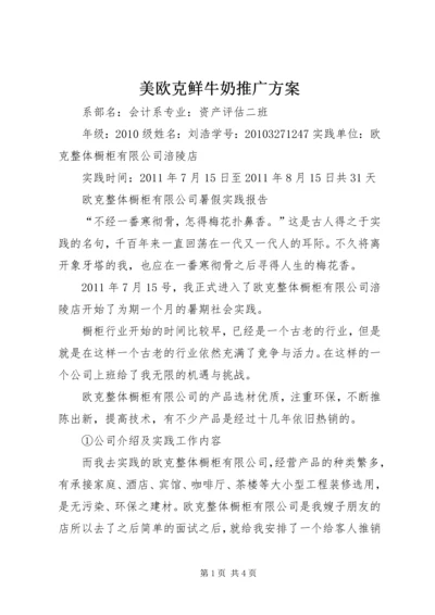 美欧克鲜牛奶推广方案 (3).docx