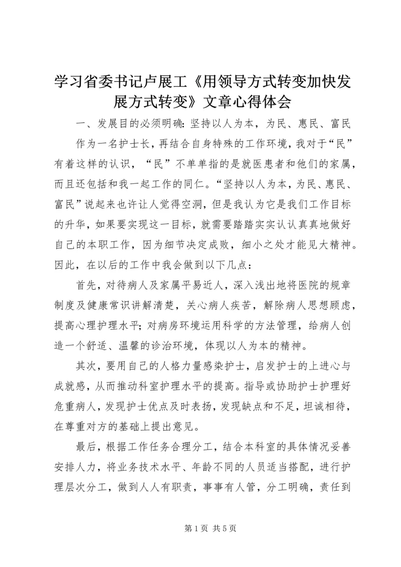 学习省委书记卢展工《用领导方式转变加快发展方式转变》文章心得体会.docx