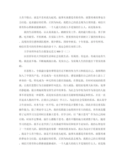 精编之大学本科毕业生自我鉴定范文900字.docx