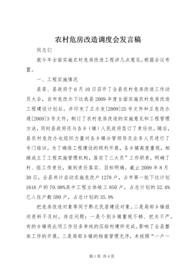 农村危房改造调度会发言稿.docx