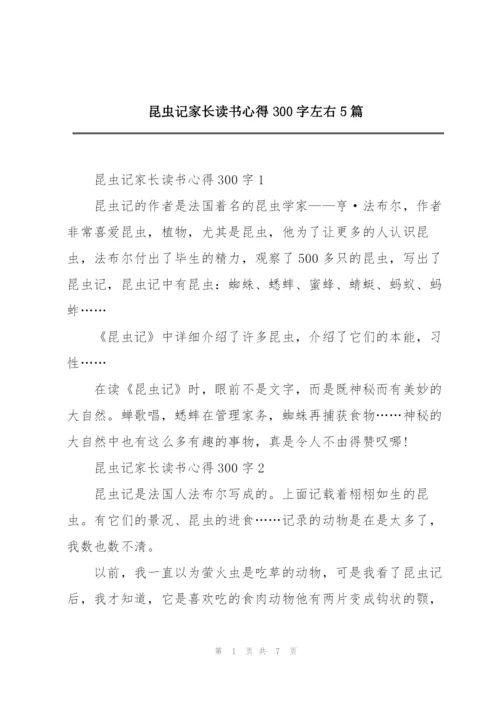 昆虫记家长读书心得300字左右5篇.docx