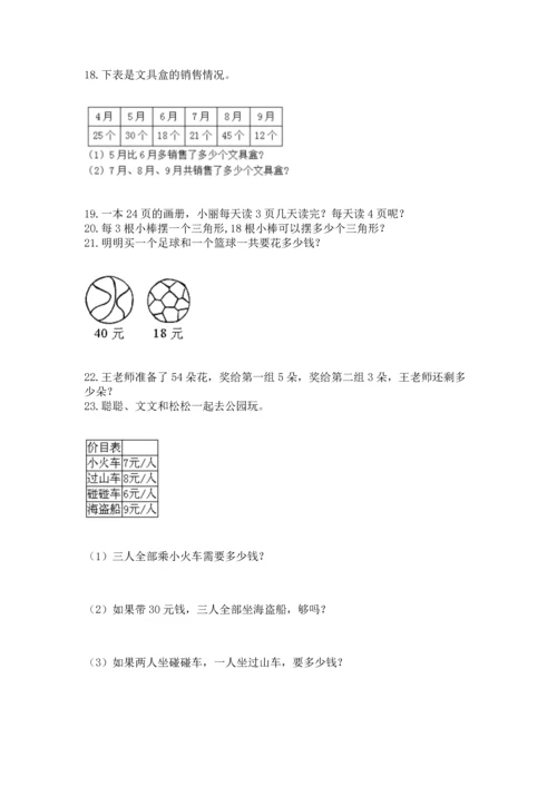 小学二年级上册数学应用题100道1套.docx