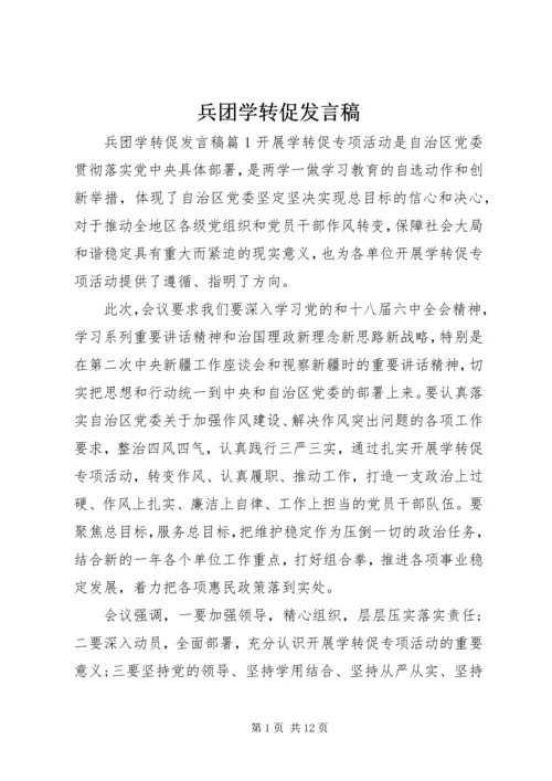 兵团学转促发言稿.docx