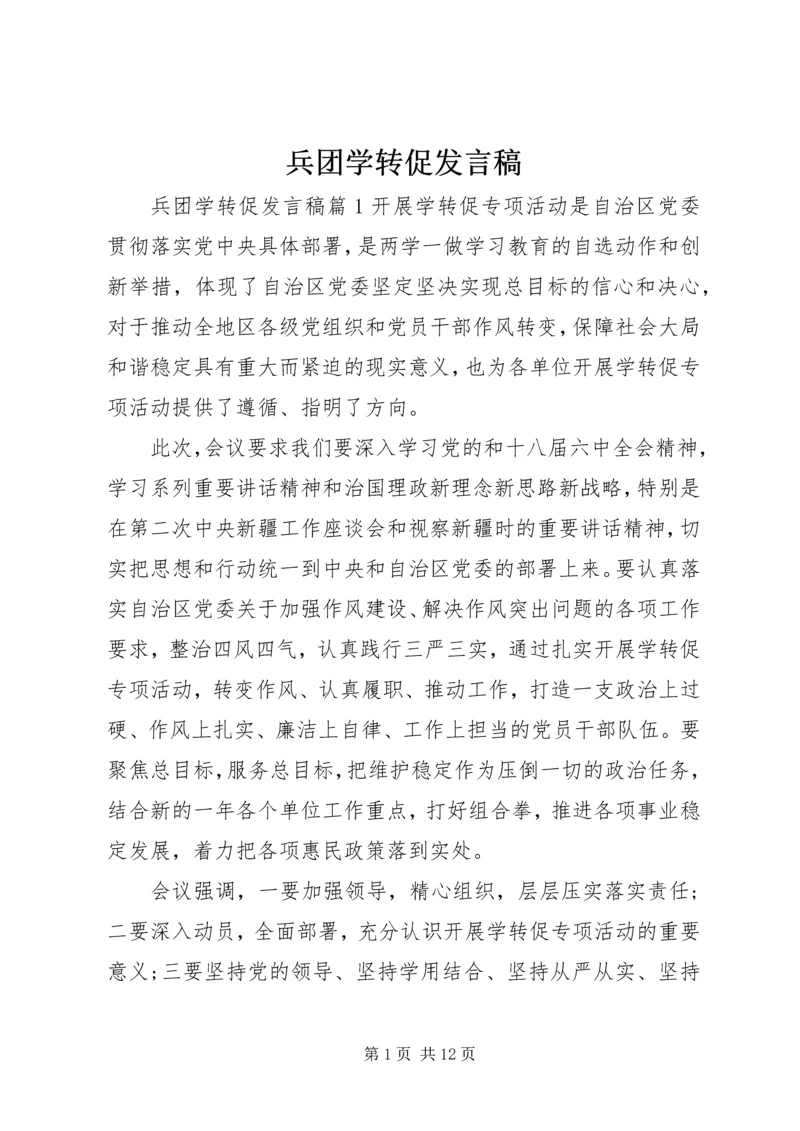 兵团学转促发言稿.docx