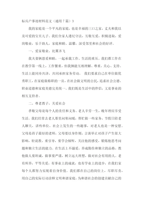 标兵户事迹材料.docx