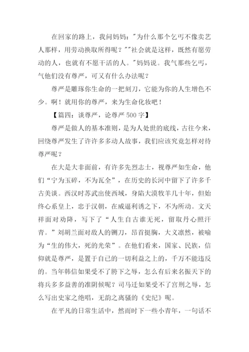 有关尊严的作文.docx