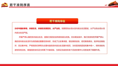 关于新形势下党内政治生活的若干准则PPT