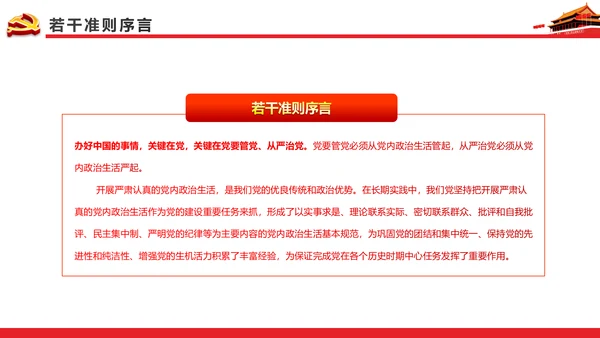 关于新形势下党内政治生活的若干准则PPT