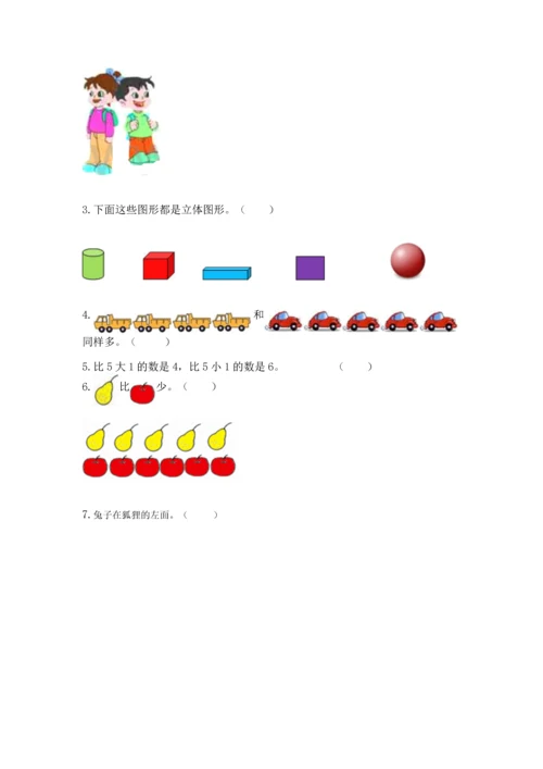 人教版一年级上册数学期中测试卷（基础题）.docx