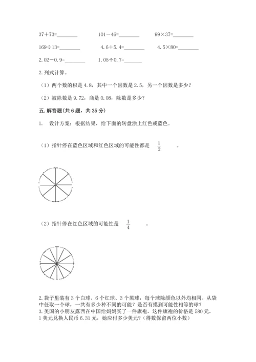 人教版数学五年级上册期末考试试卷带答案（典型题）.docx
