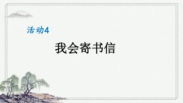 部编版四年级上册语文 习作：写信 课件