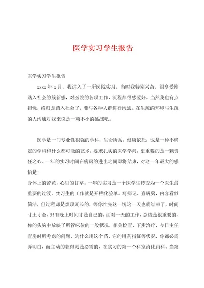 医学实习学生报告