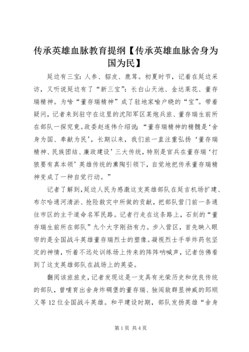 传承英雄血脉教育提纲【传承英雄血脉舍身为国为民】.docx