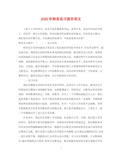 2023年财务实习报告范文.docx