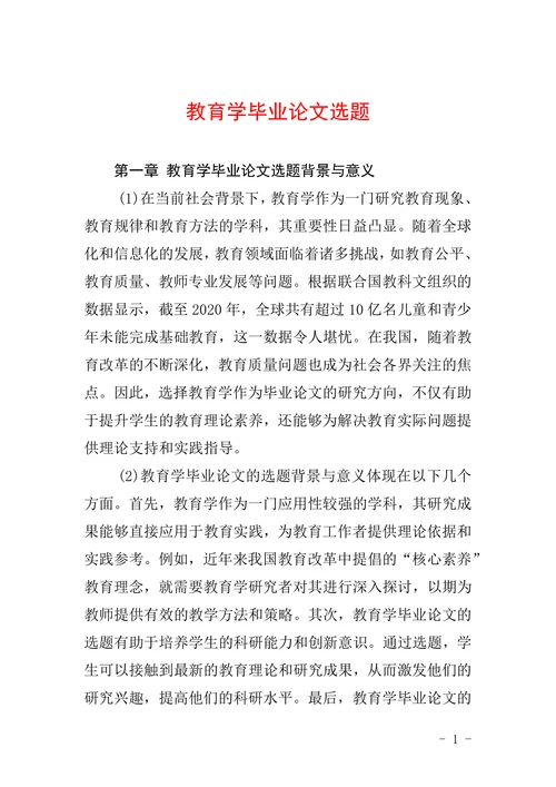 教育学毕业论文选题