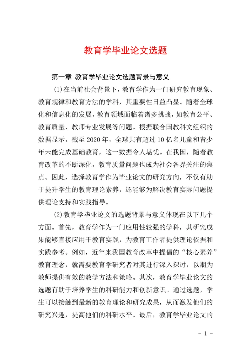教育学毕业论文选题