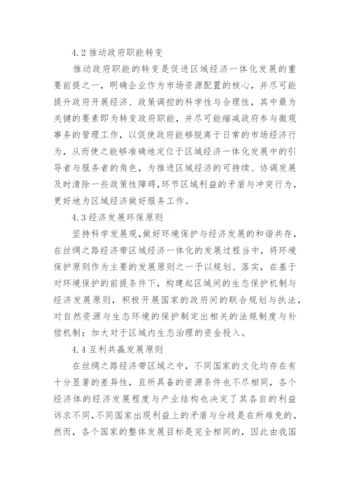 丝绸之路经济带区域经济一体化研究论文.docx