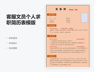客服文员个人求职简历表模版