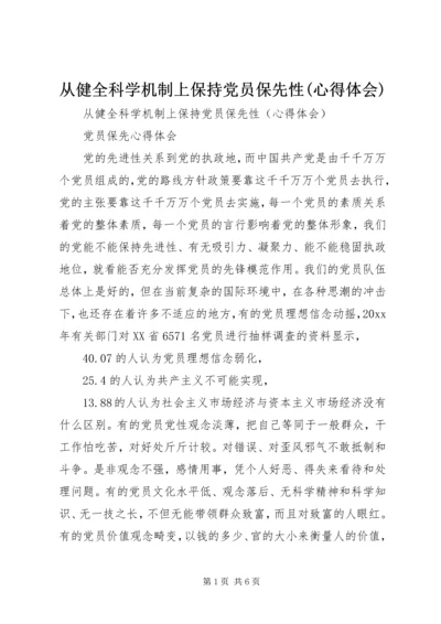 从健全科学机制上保持党员保先性(心得体会).docx