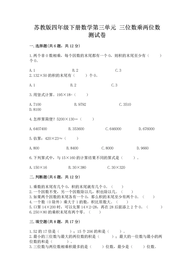 苏教版四年级下册数学第三单元 三位数乘两位数 测试卷含答案（完整版）.docx