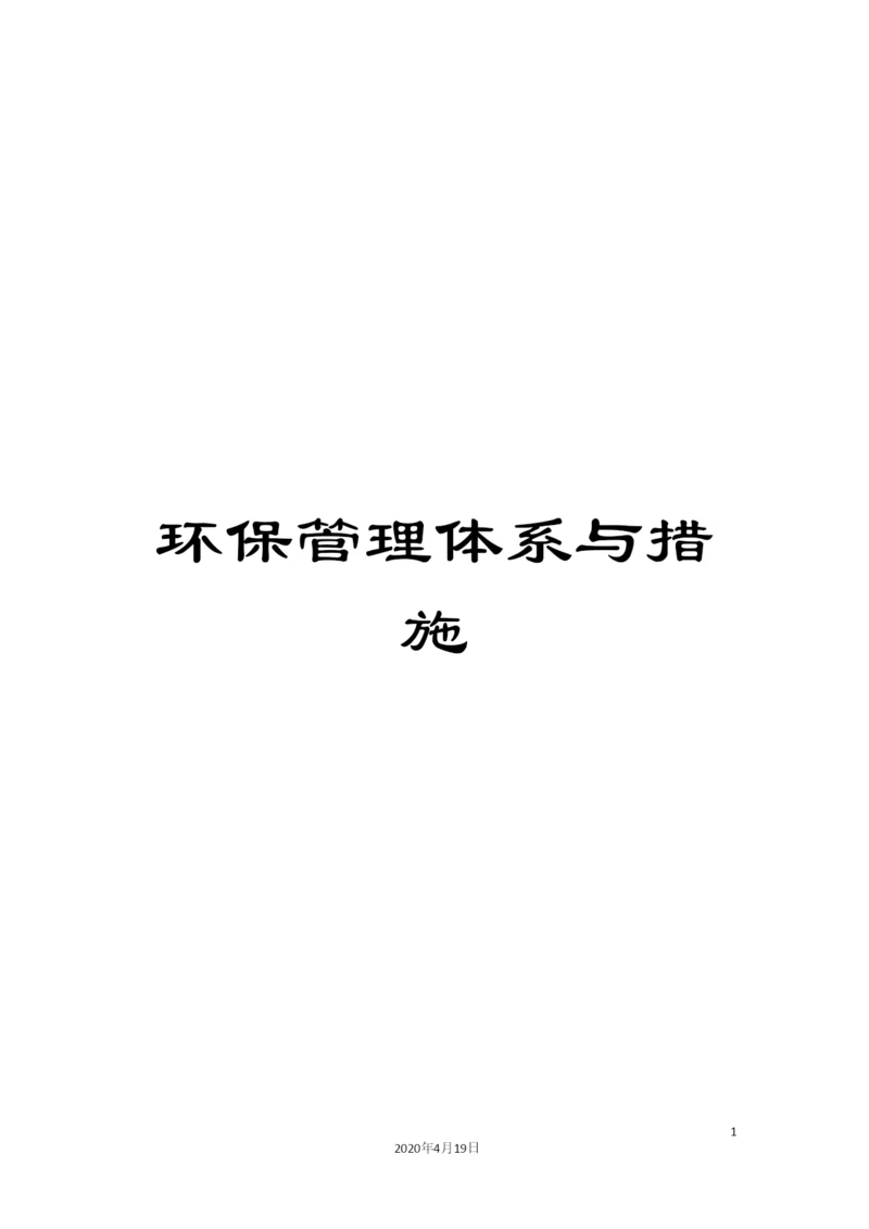 环保管理体系与措施.docx