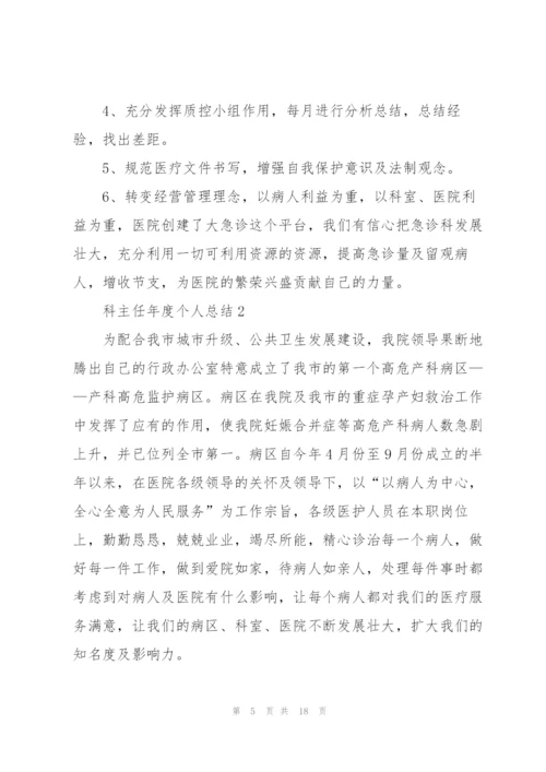 科主任年度个人总结5篇.docx