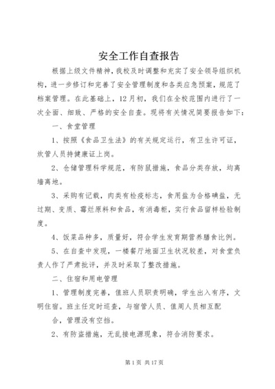 安全工作自查报告 (19).docx