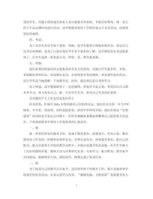 精编之音乐教师个人工作总结范本内容.docx