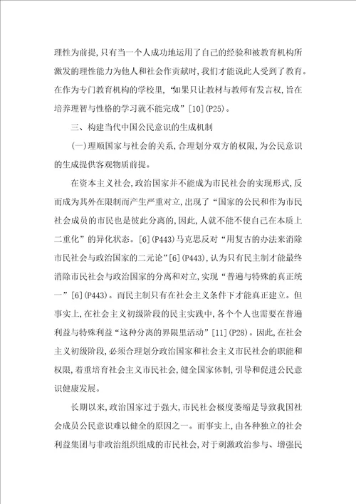 公民意识的生成机制研究论文