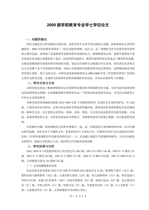 学前教育专业学士学位论文