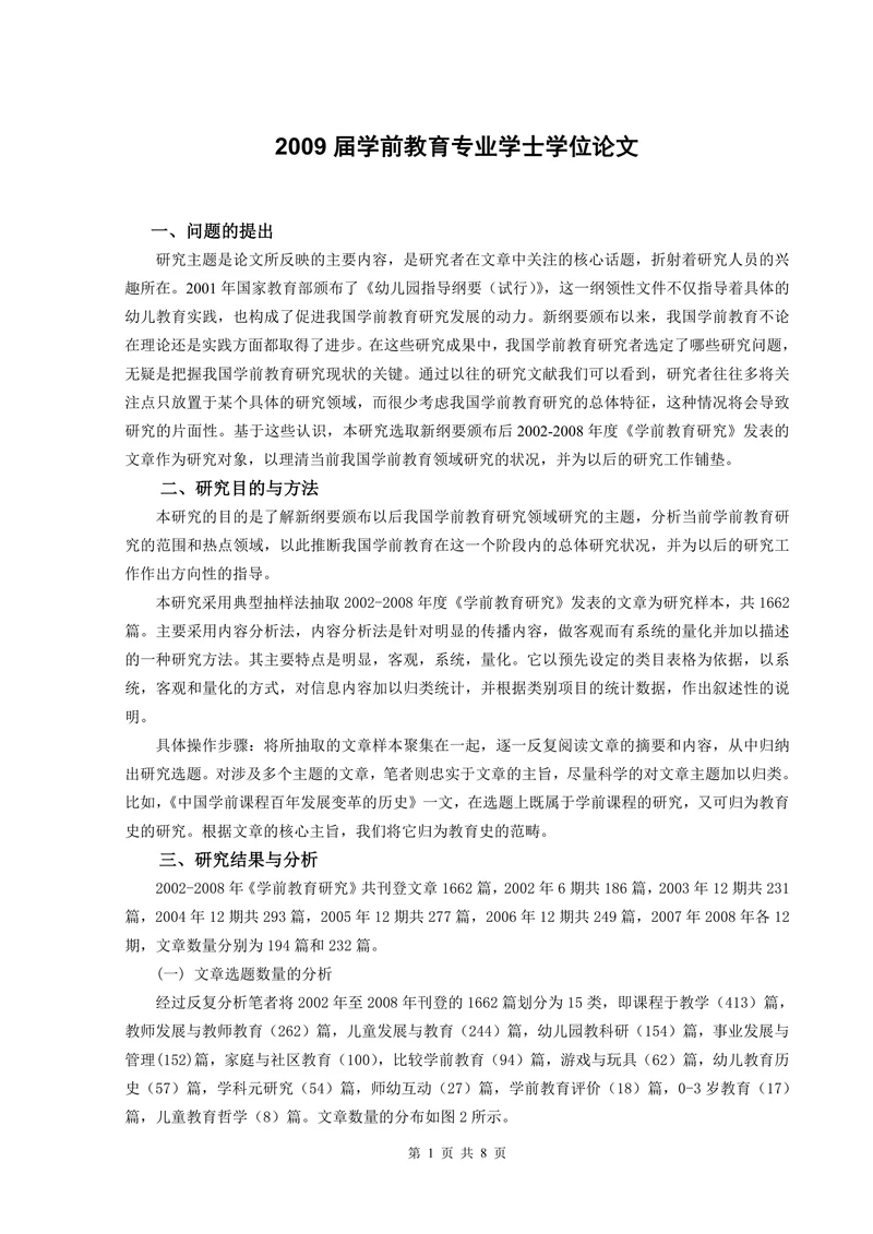 学前教育专业学士学位论文