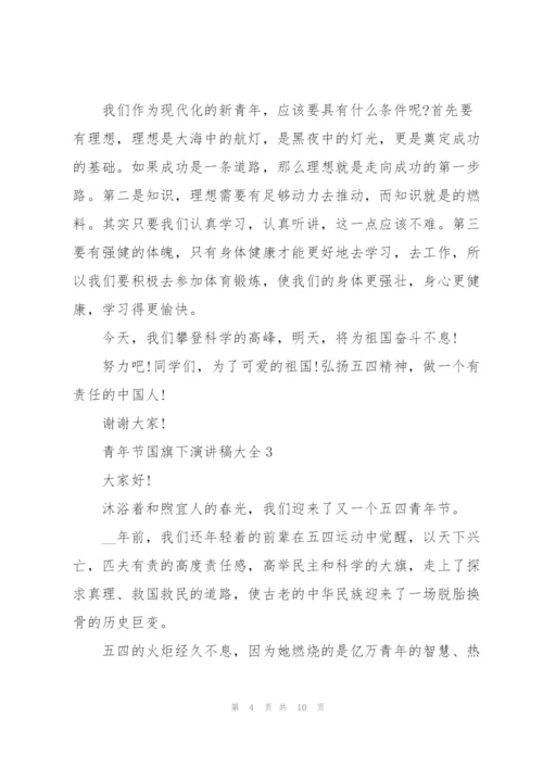 青年节国旗下演讲稿大全.docx