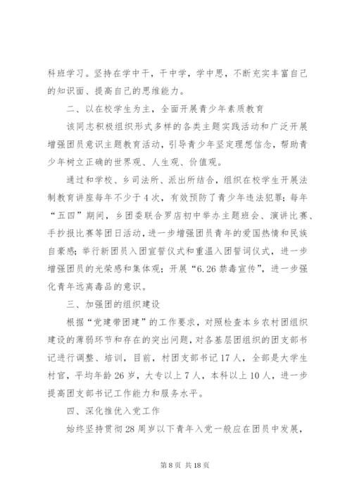 团委书记团干部先进事迹材料.docx