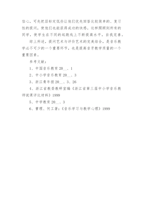 音乐课堂教学中的提问艺术论文.docx