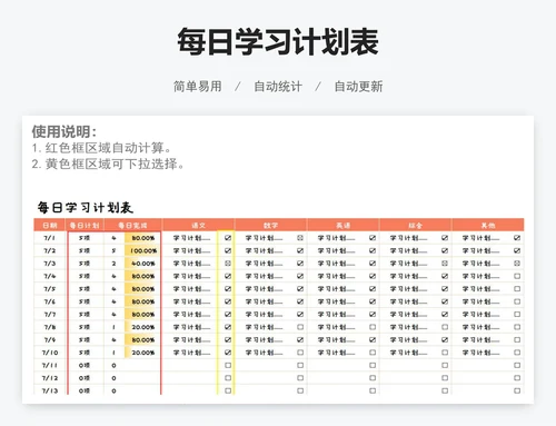 每日学习计划表