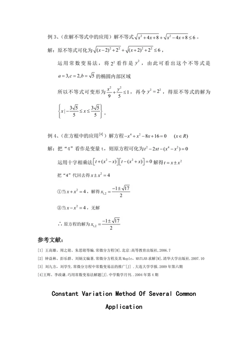 常数变易法的几个常见应用