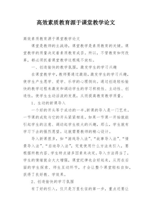 高效素质教育源于课堂教学论文.docx