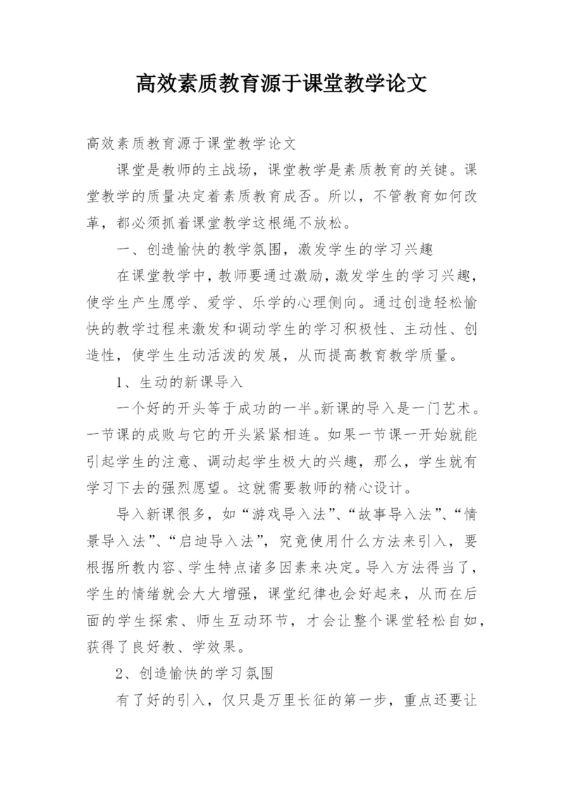 高效素质教育源于课堂教学论文.docx