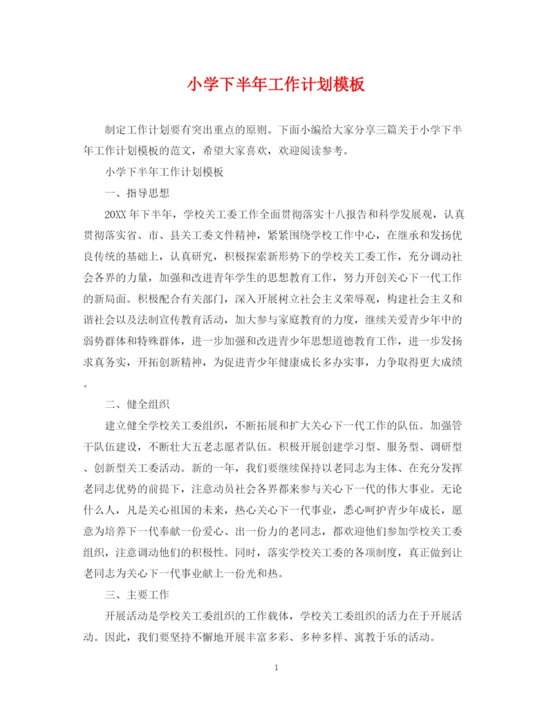精编之小学下半年工作计划模板.docx