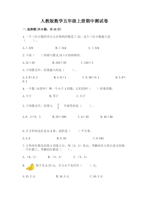 人教版数学五年级上册期中测试卷精品附答案.docx