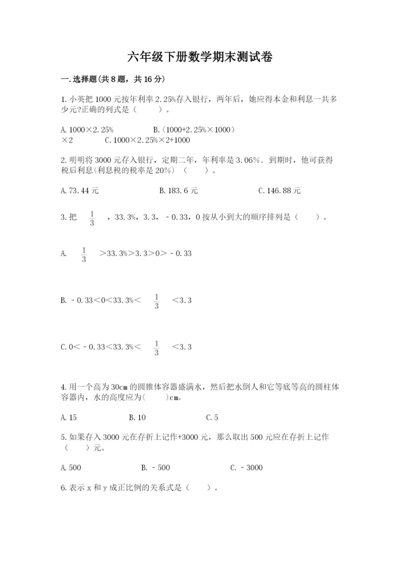 六年级下册数学期末测试卷附参考答案【黄金题型】.docx