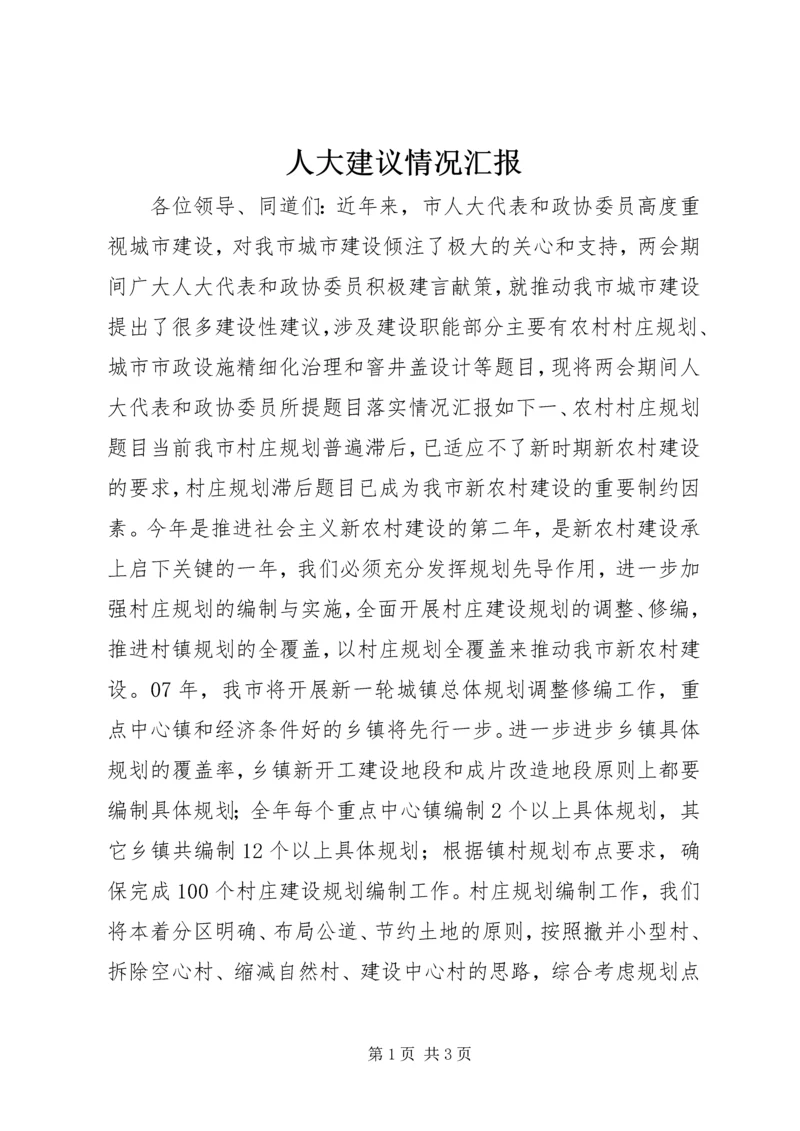 人大建议情况汇报.docx