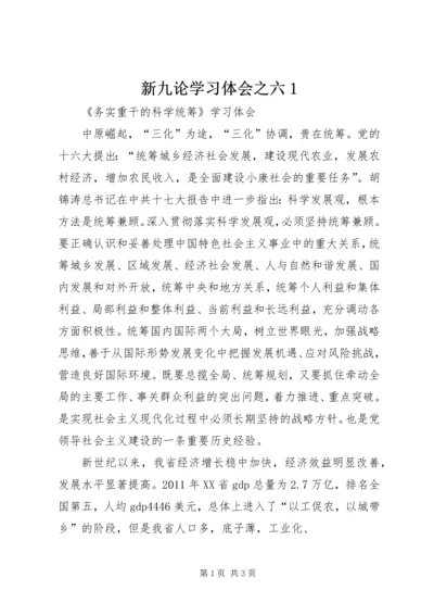 新九论学习体会之六1 (5).docx